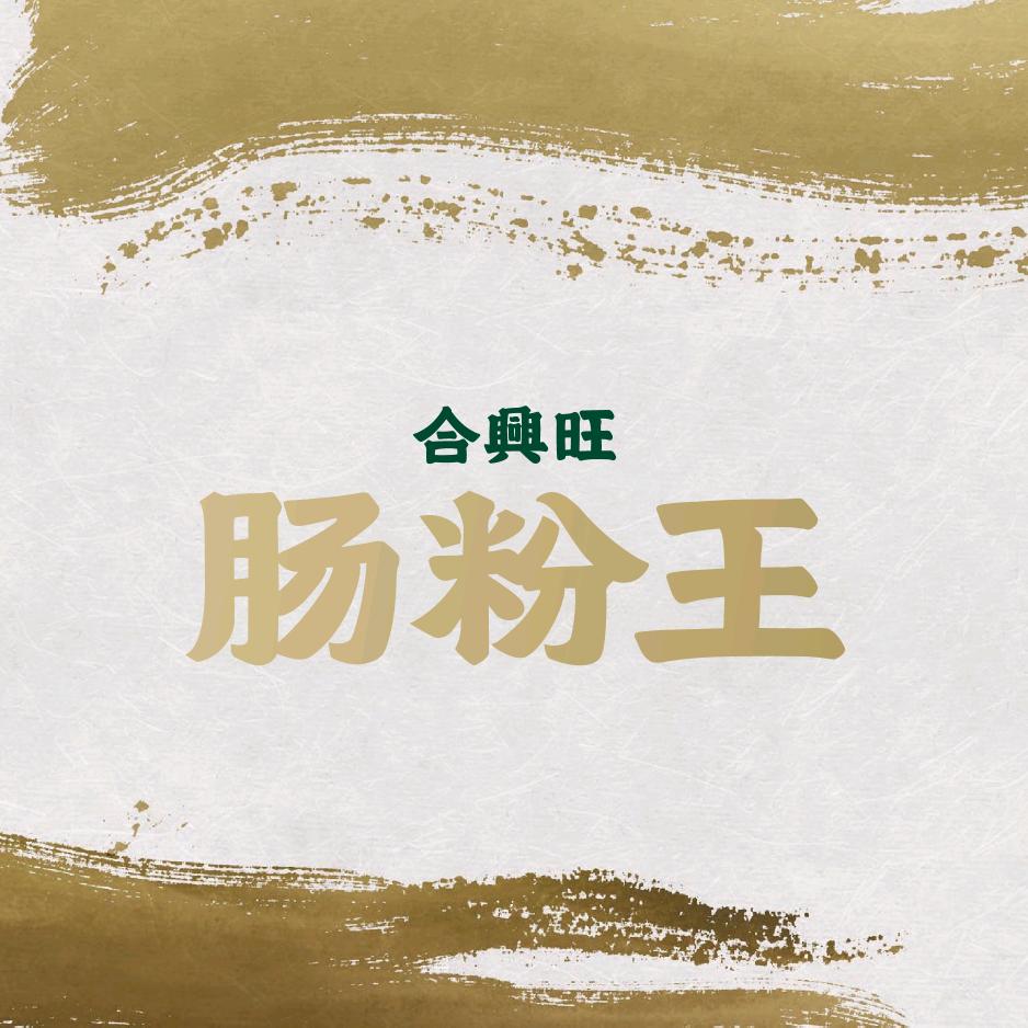 合兴旺肠粉王(十全街店)官方号