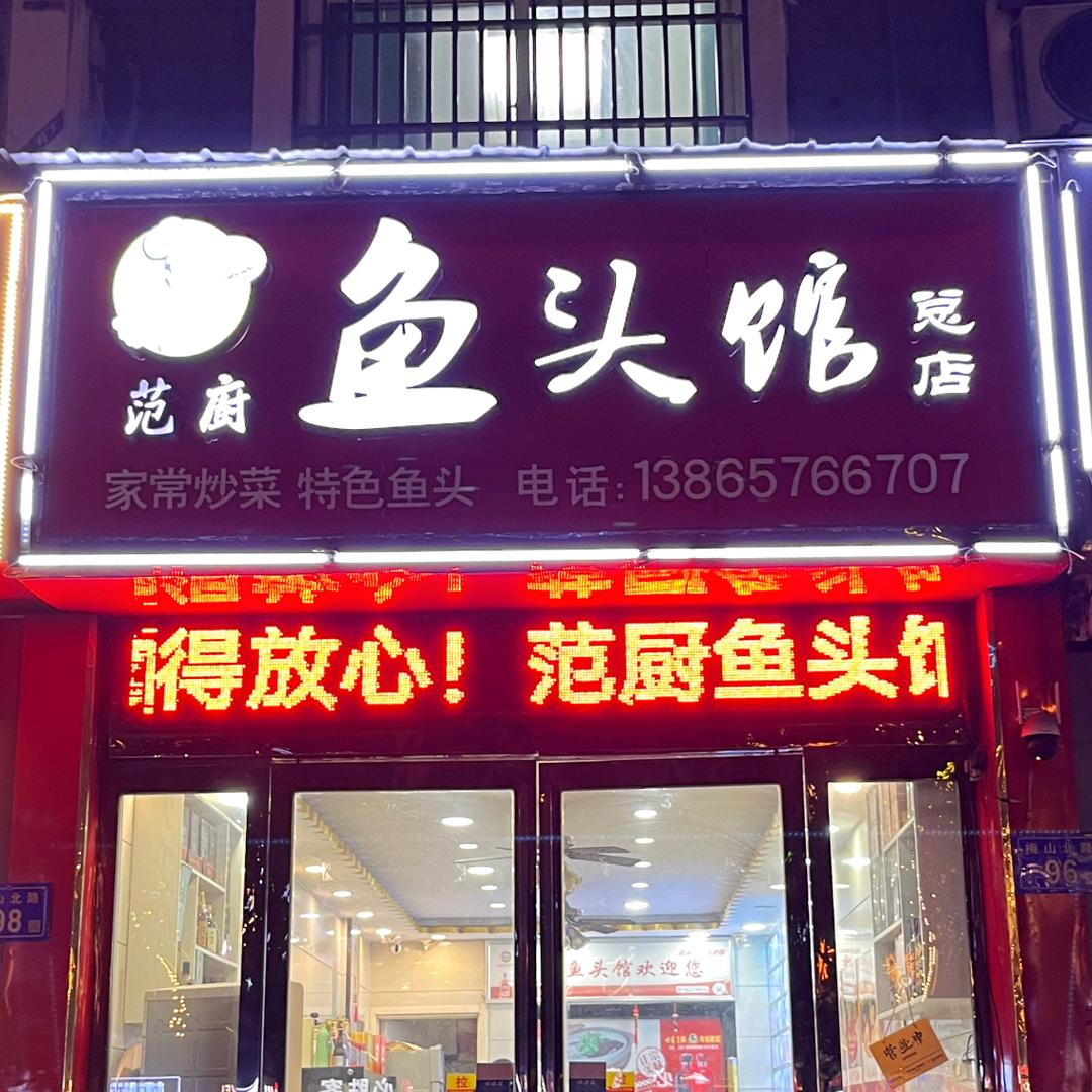 范厨鱼头馆