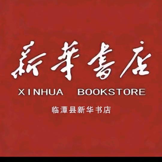 临潭@新华书店