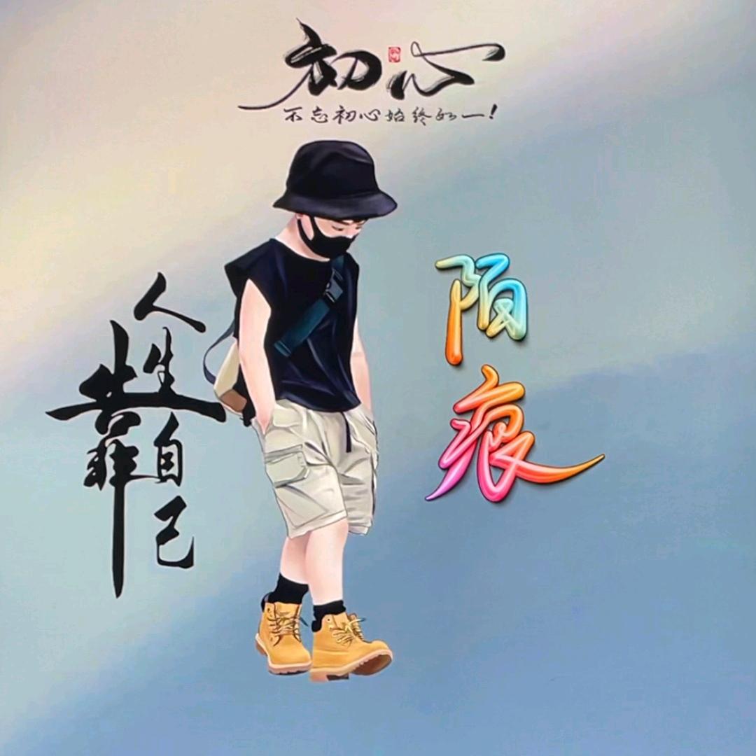 陌痕