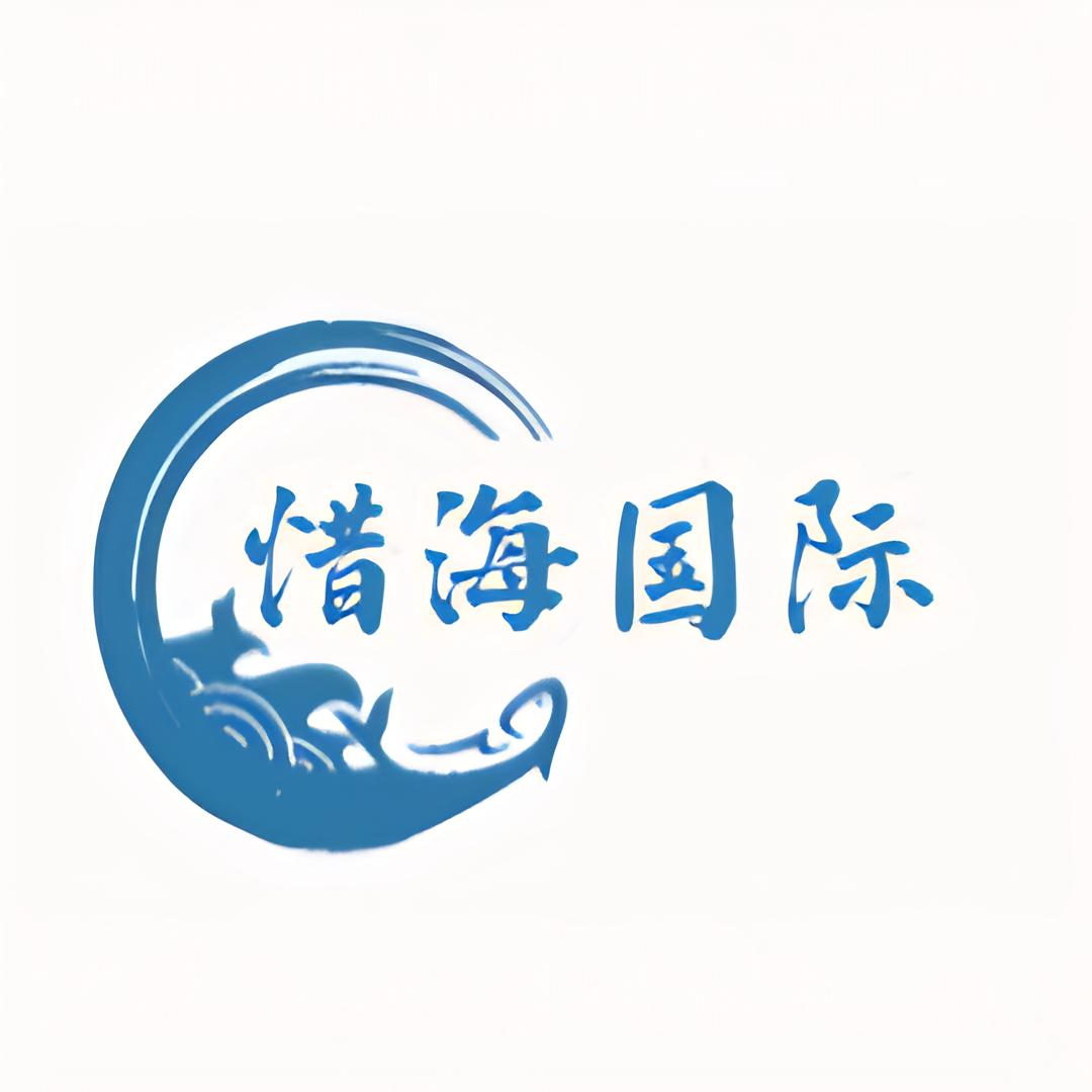 惜海国际贸易