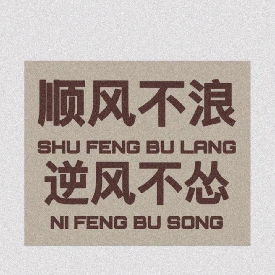 学会沉默