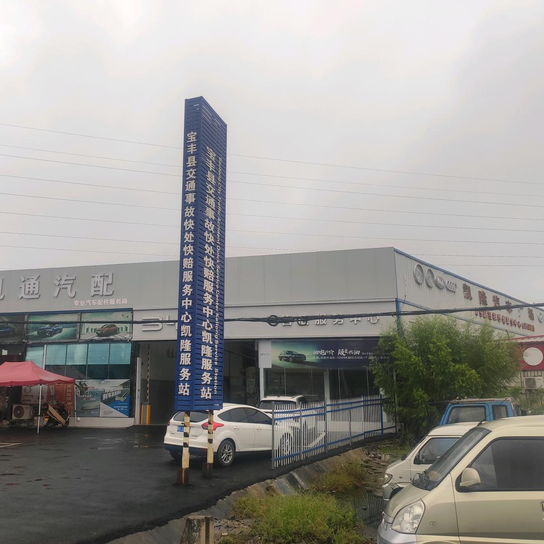宝丰凯隆汽车维修保养