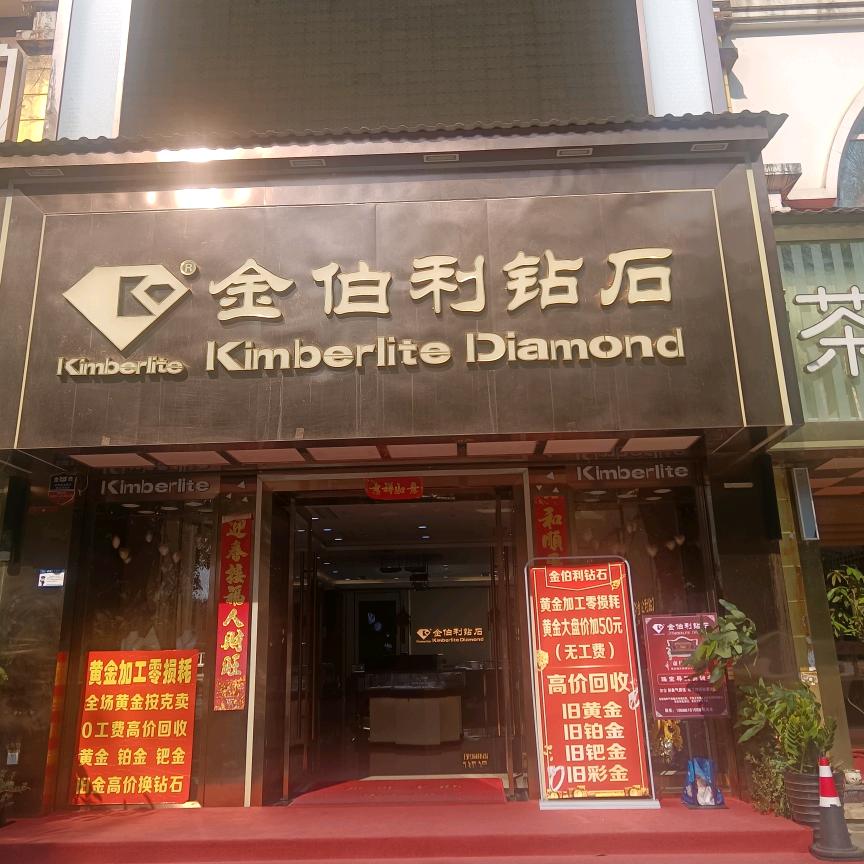 景洪金伯利钻石（勐泐大道店）