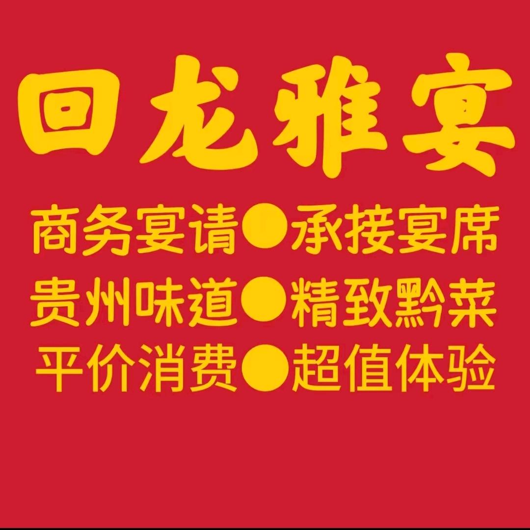 回龙雅宴‖福利号