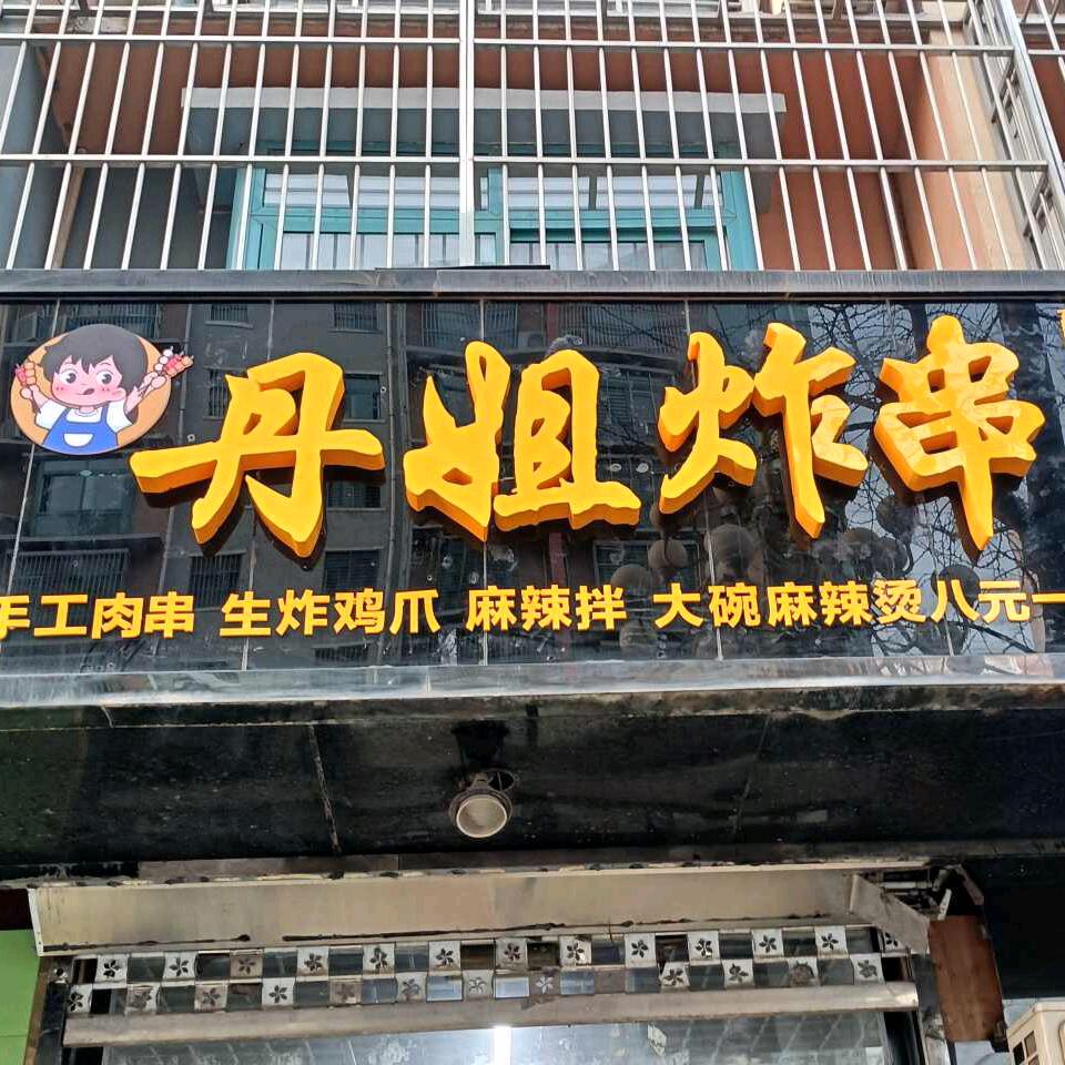 丹姐炸串