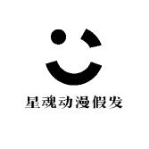 星魂动漫假发厂