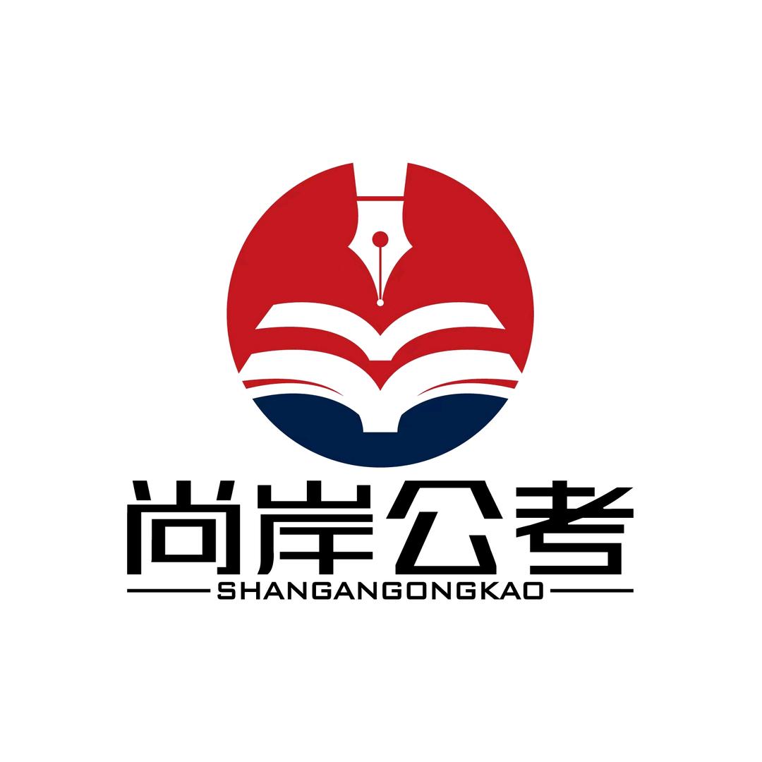 河北尚岸公考教育科技有限公司定州分公司