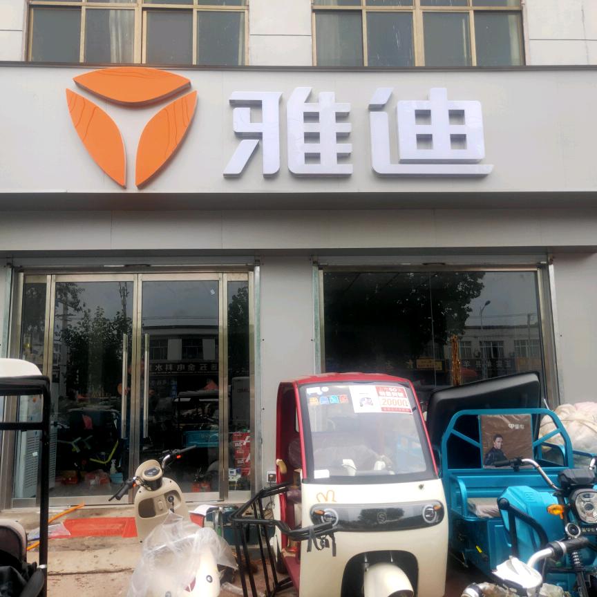 金屯雅迪华子车行