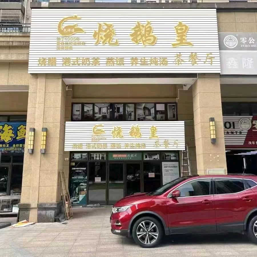 烧鹅皇台山第5分店可全城配送，现烧现卖