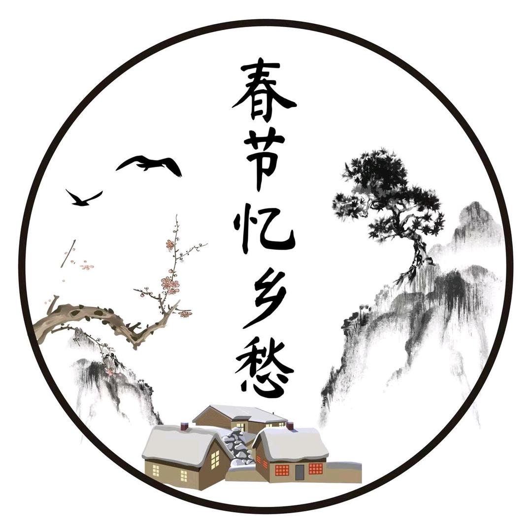 春节忆乡愁