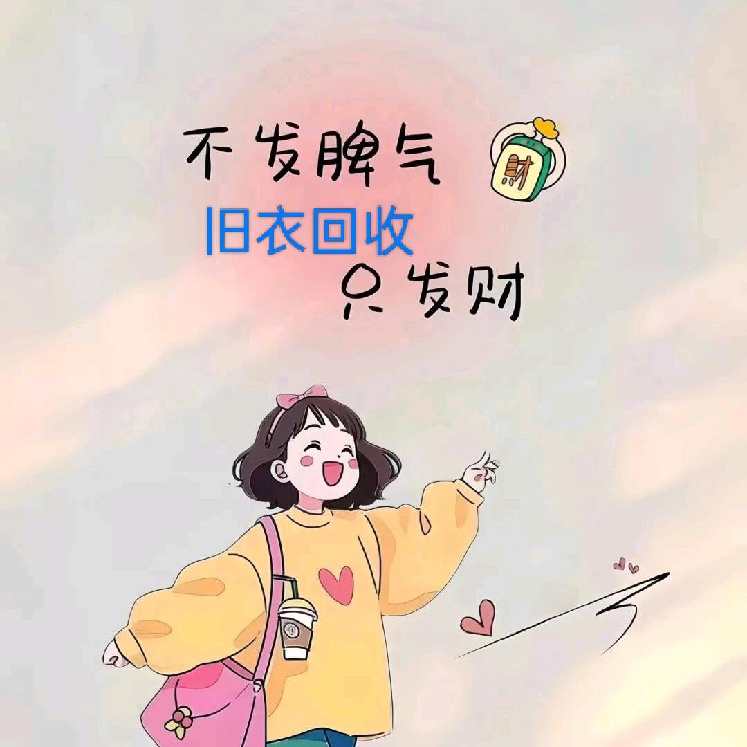 涡阳县上门回收旧衣服