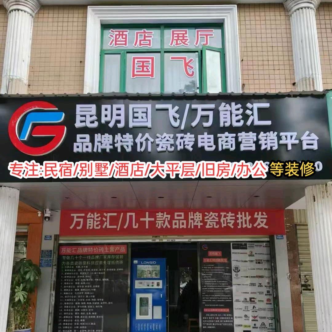 昆明国飞装饰（装修～送砖）品牌砖发全国