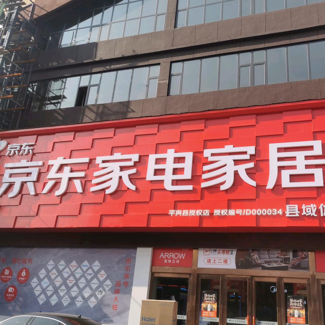 平舆京东家电家居