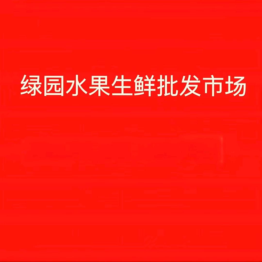 绿园水果干果生鲜批发市场