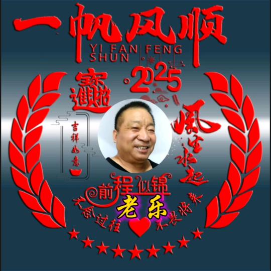 老乐