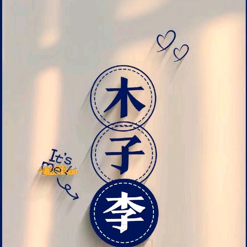 @木子李🇨🇳€