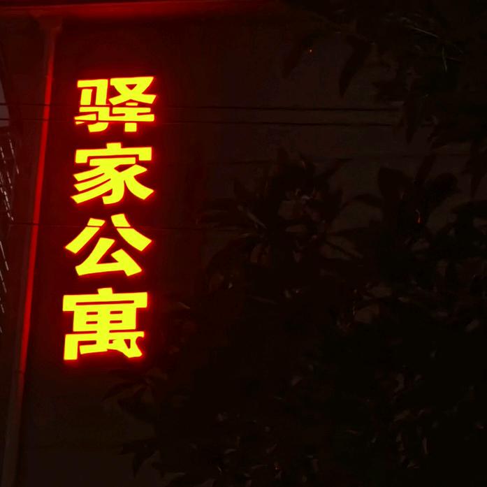 咸宁民宿公寓哥