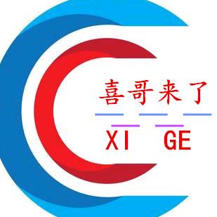 喜哥来了