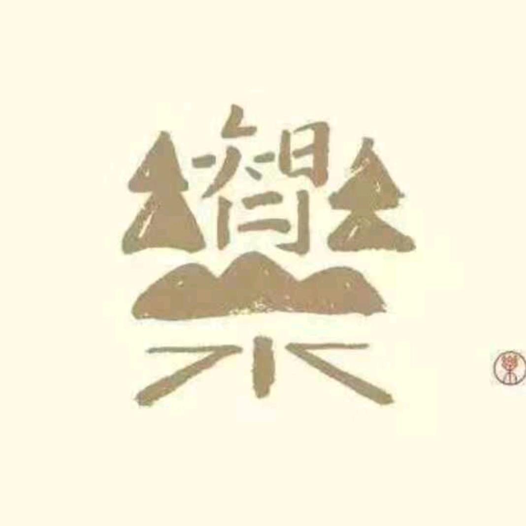 后海印象居