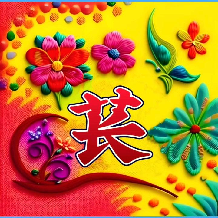 🌺好运苌在💖