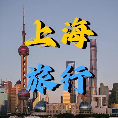 畅游上海-私人订制游