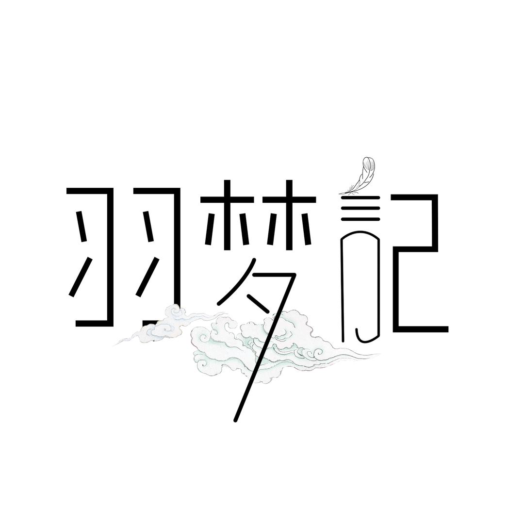 羽梦记女装企业店