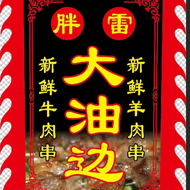 盛京大油边东北烧烤