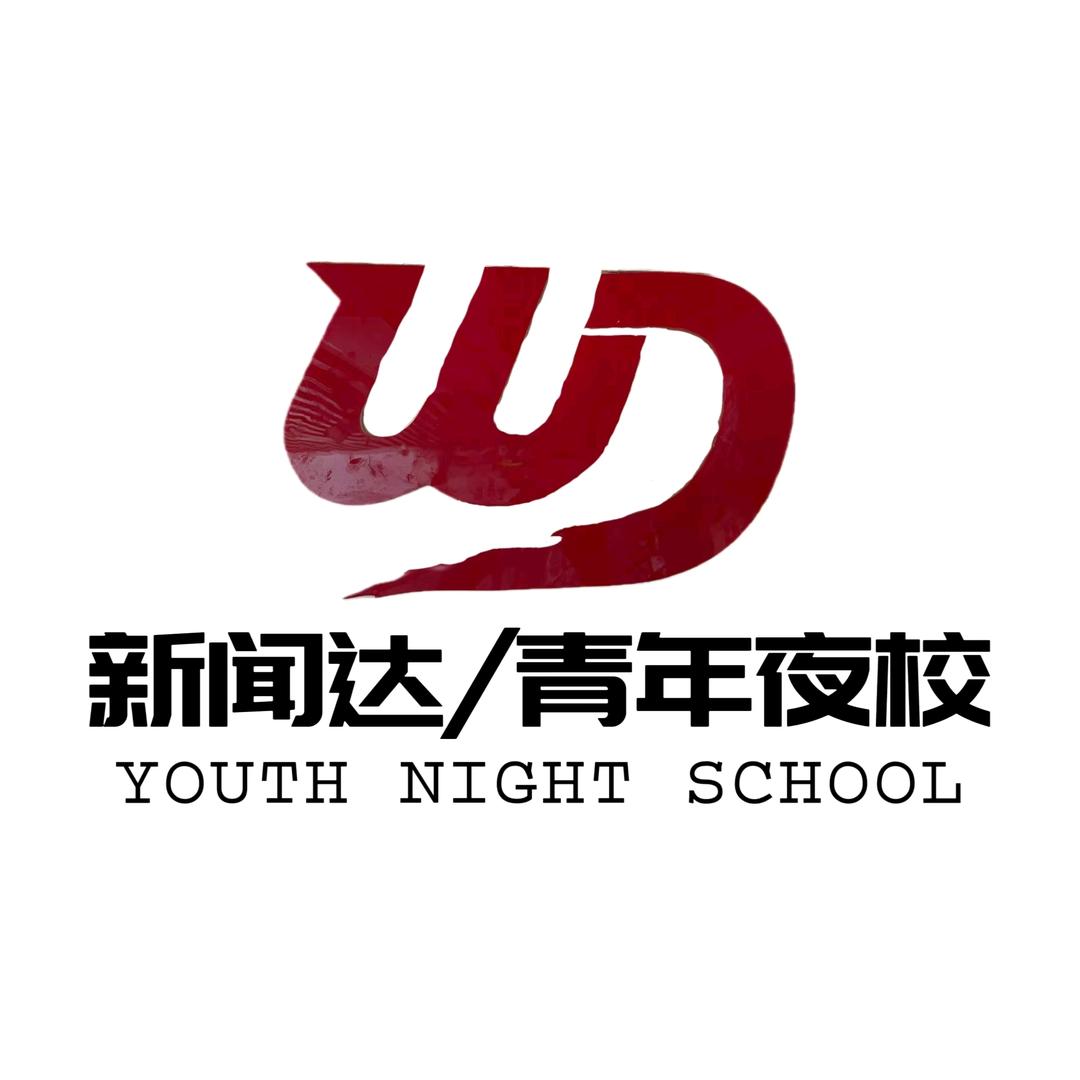新闻达青年夜校（翟营大街店）