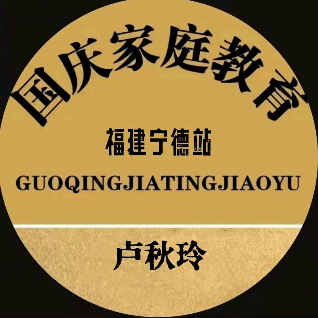国庆教育宁德站（卢秋玲）