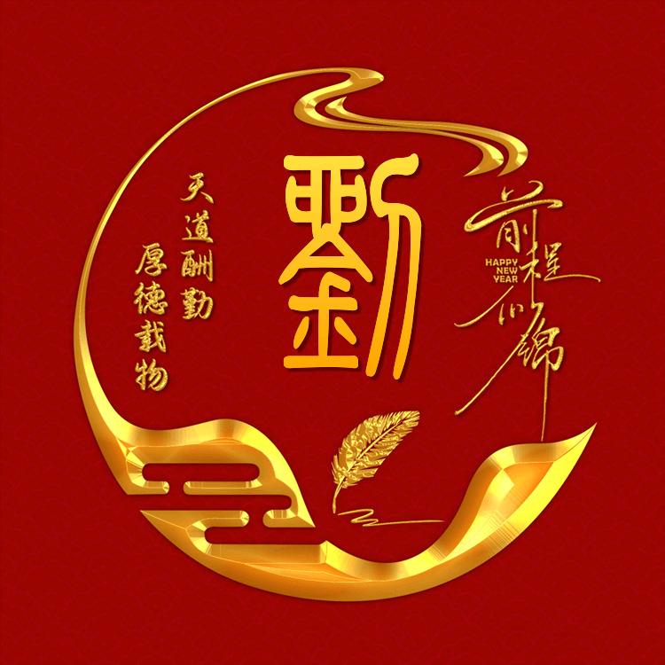 留什么给你