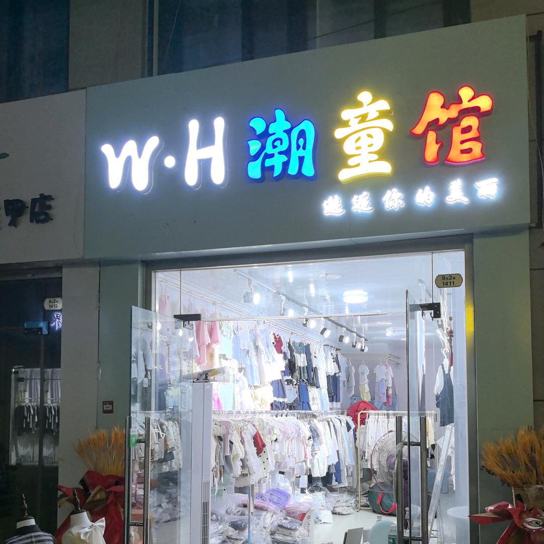 伦达W·H潮童馆(正对小红本1楼)