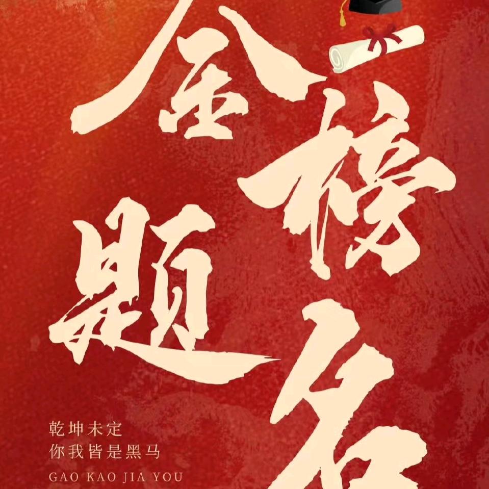 @贲老师（升学指导）