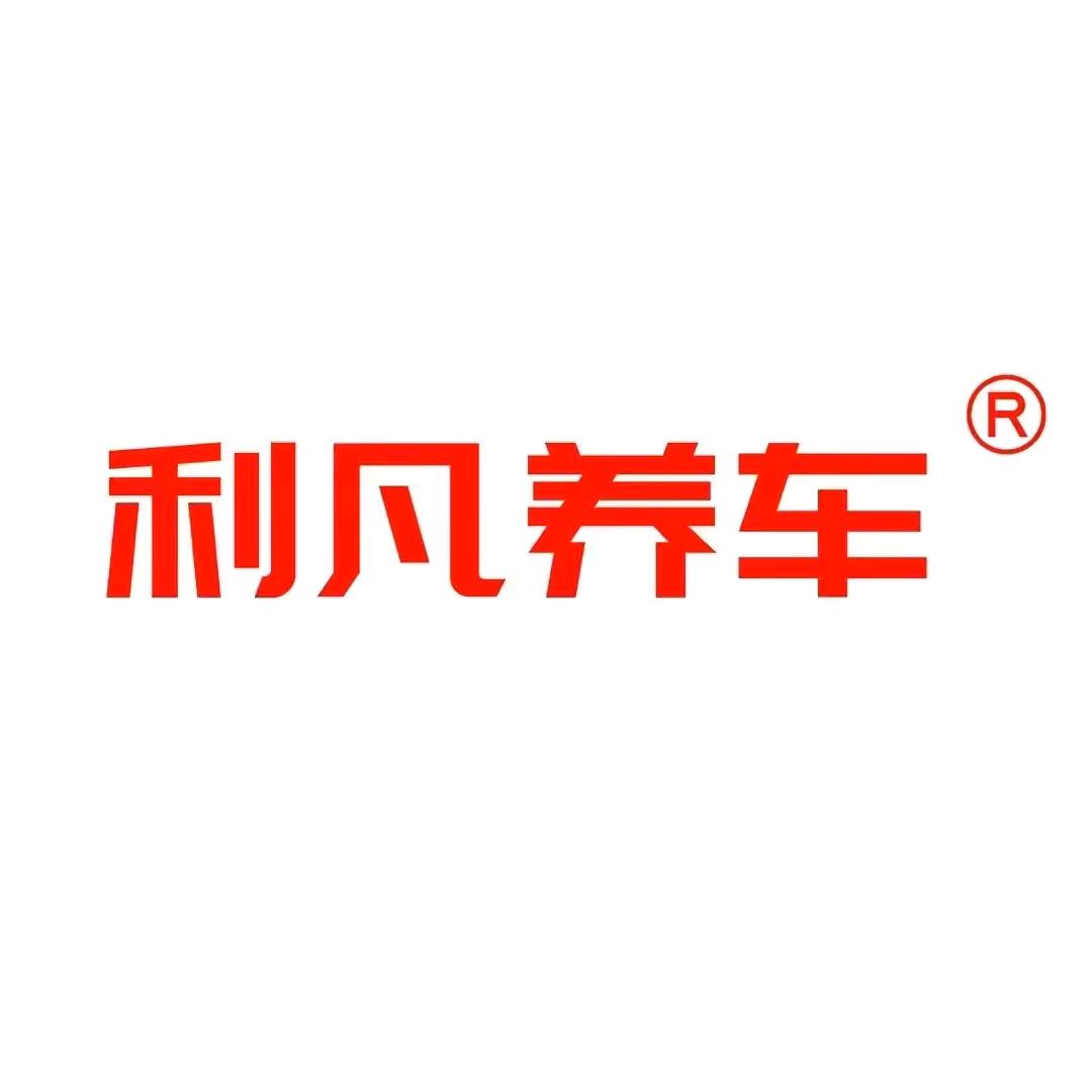 利凡养车南京东路店官方号