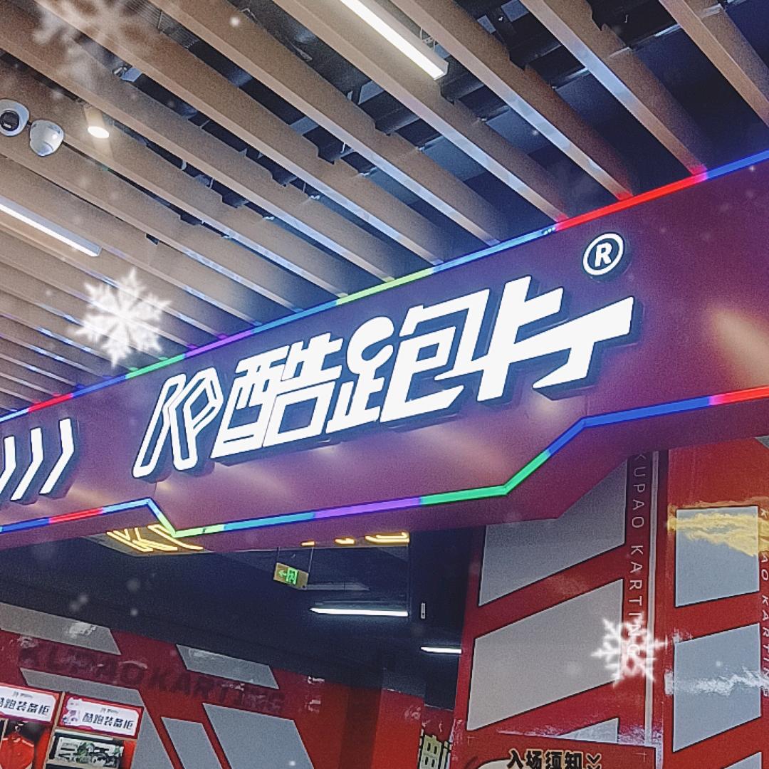 酷跑咔叮车（贺州店）