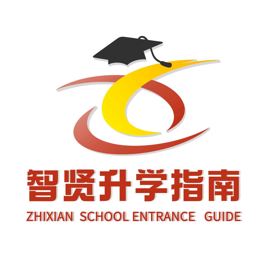 智贤升学指南