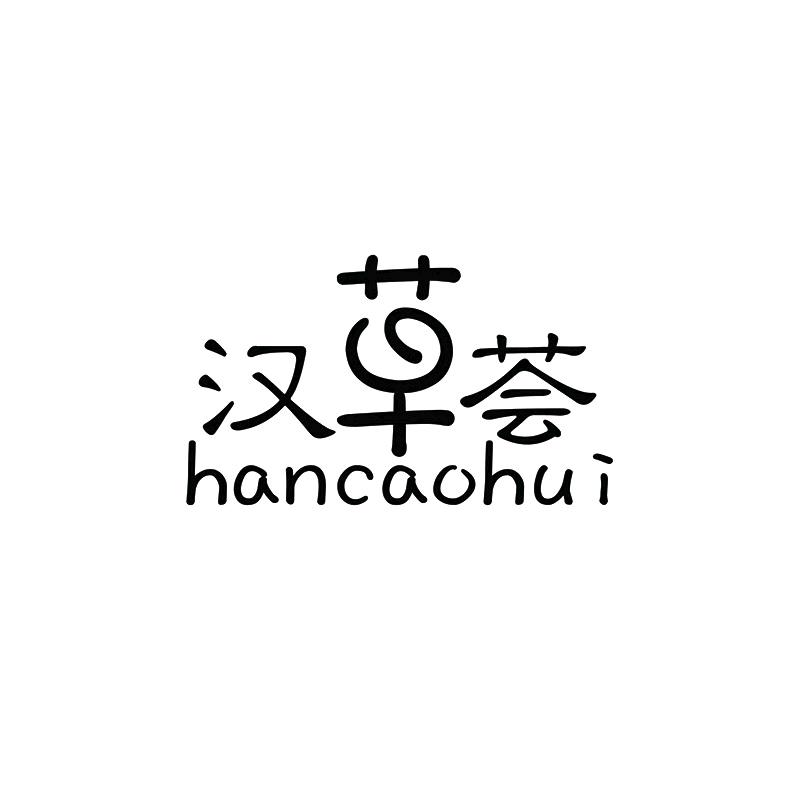 汉草荟天燕滋补专卖店