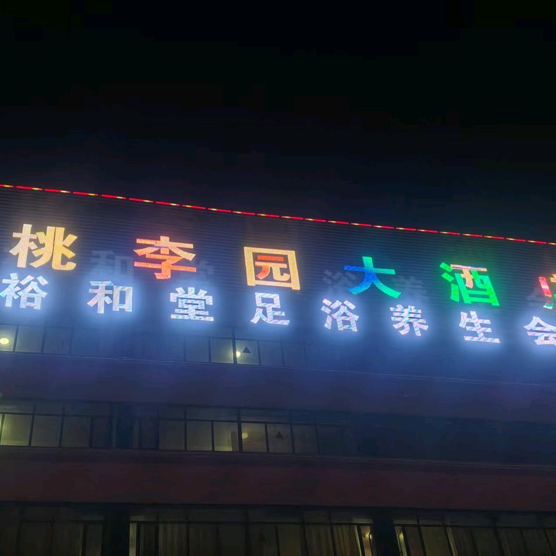 裕和堂足浴店（桃李园大酒店）