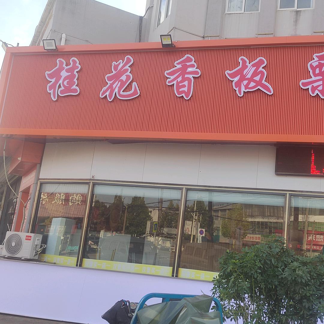 新沂首家桂花香迁西板栗及各种炒货 唐店店