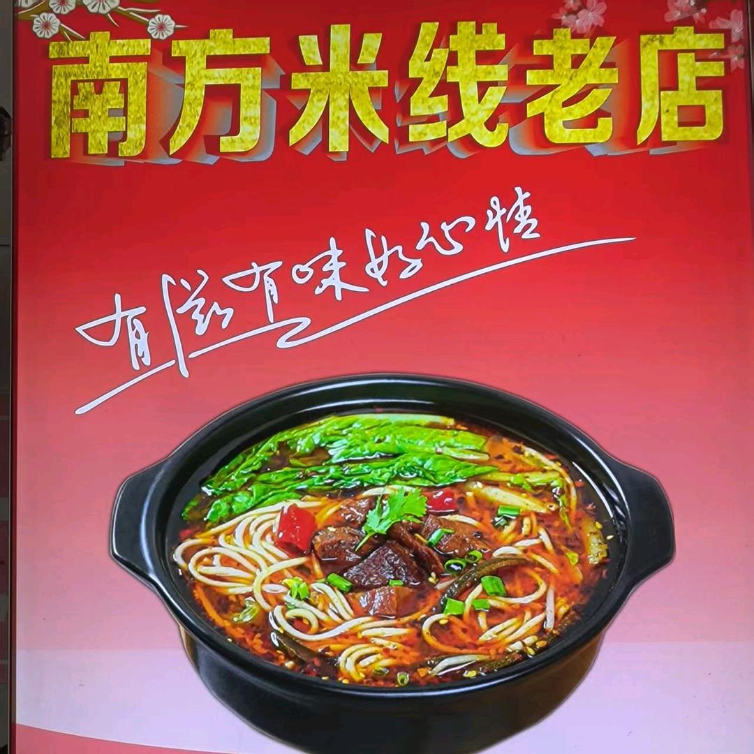 南方米线老板