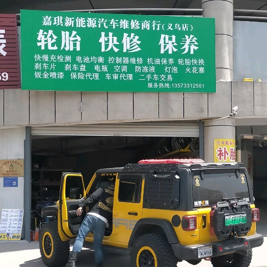 嘉琪轮胎快修保养