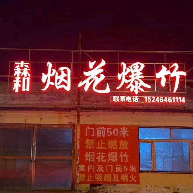 森和烟花