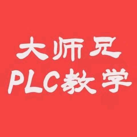 大师兄PLC教学