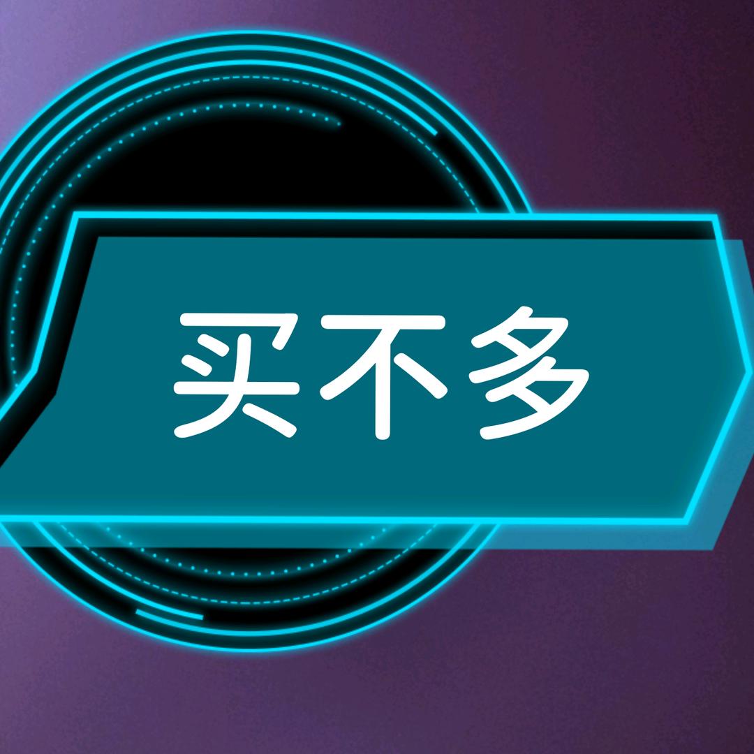 买不多