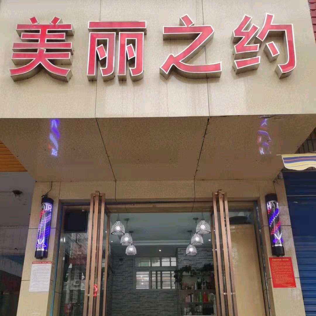 美丽之约 美发店（每周一休息） 卧龙岗店