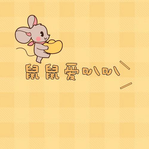 鼠鼠爱叭叭