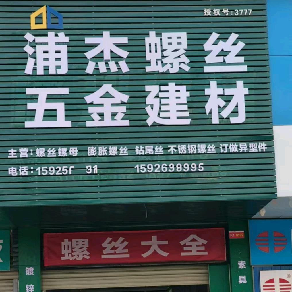 ✨✨孝感浦杰螺丝店