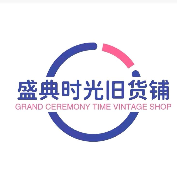 盛典时光旧货铺