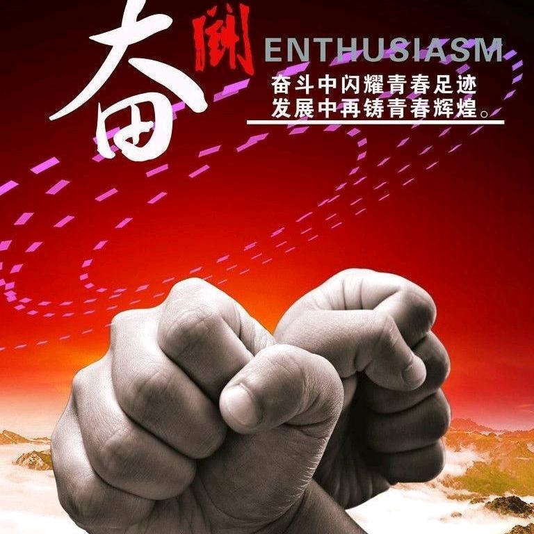 奋斗，向前走