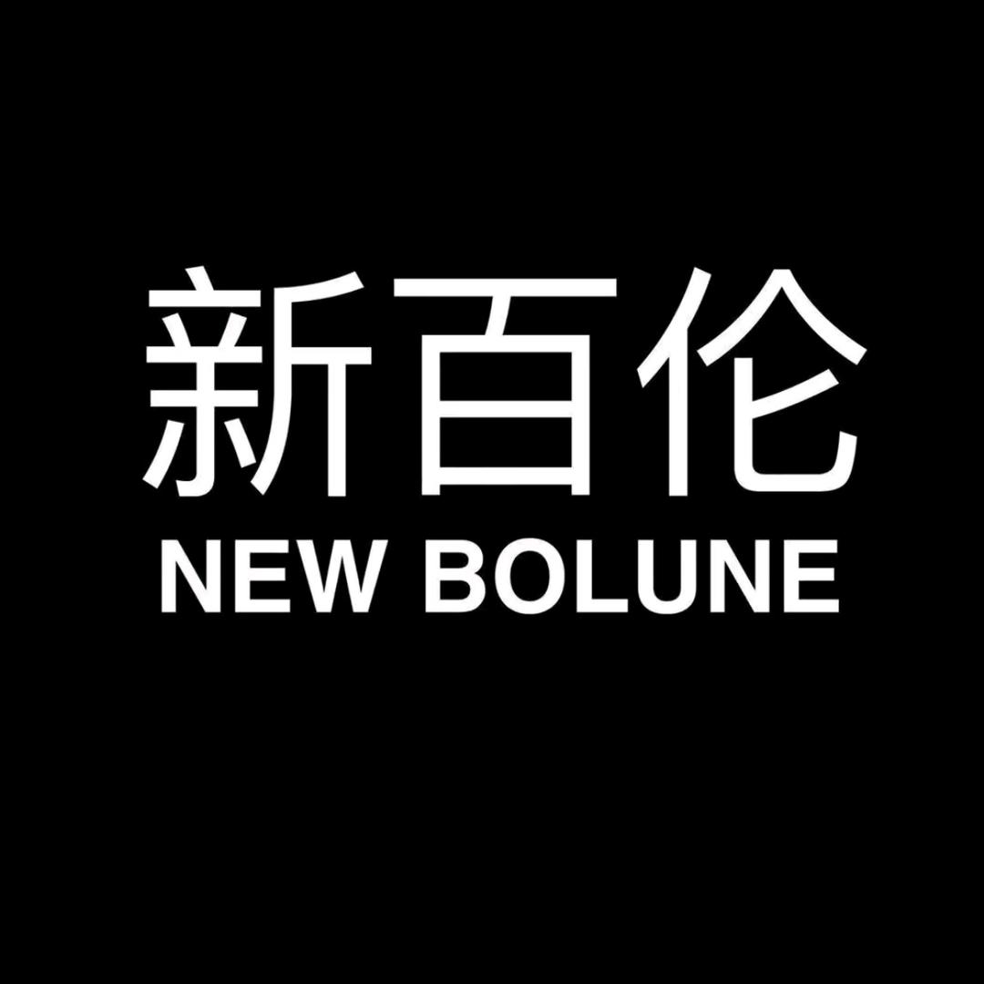 NEW BOLUNE 新百伦男女鞋